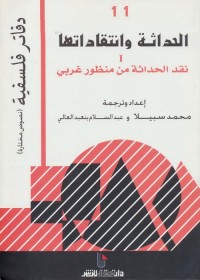 الحداثة وانتقاداتها 1 : نقد الحداثة من منظور غربي (دفاتر فلسفية - نصوص مختارة 11)